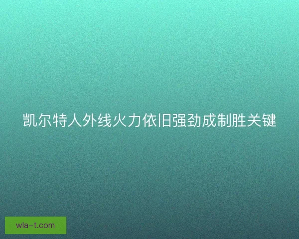 凯尔特人外线火力依旧强劲成制胜关键