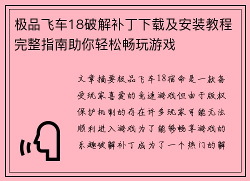 极品飞车18破解补丁下载及安装教程完整指南助你轻松畅玩游戏