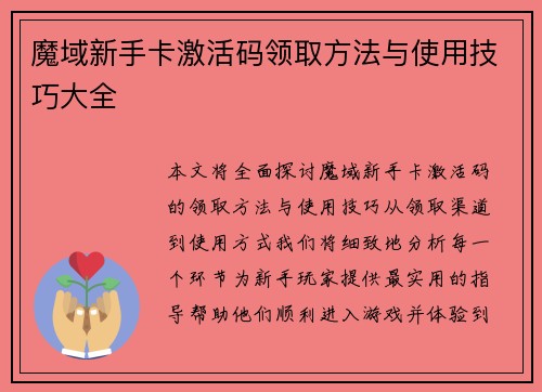 魔域新手卡激活码领取方法与使用技巧大全