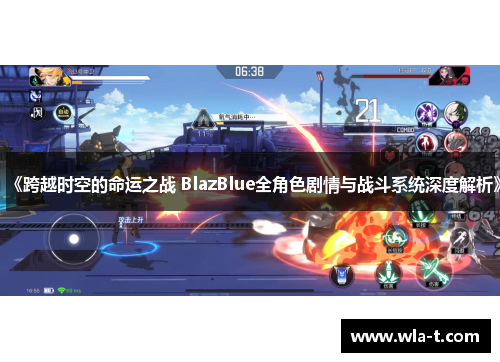 《跨越时空的命运之战 BlazBlue全角色剧情与战斗系统深度解析》