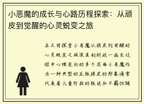 小恶魔的成长与心路历程探索:从顽皮到觉醒的心灵蜕变之旅